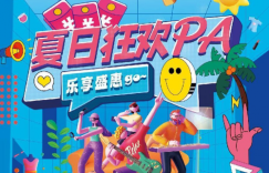 夏日狂欢PA，乐购在友谊！