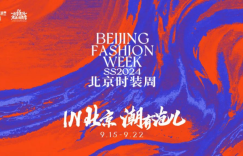 蓄势首都时尚产业的星汉灿烂 ——SS2024北京时装周开幕盛典“点亮中轴线”